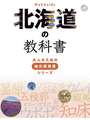 cover image of 北海道の教科書